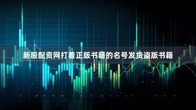 新股配资网打着正版书籍的名号发货盗版书籍