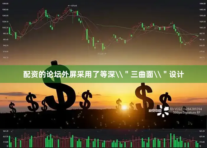 配资的论坛外屏采用了等深\＂三曲面\＂设计