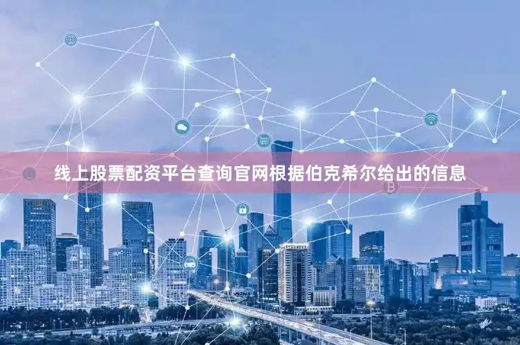 线上股票配资平台查询官网根据伯克希尔给出的信息