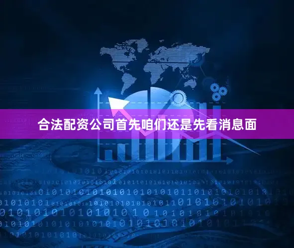 合法配资公司首先咱们还是先看消息面