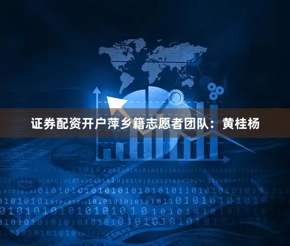 证券配资开户萍乡籍志愿者团队：黄桂杨
