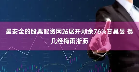 最安全的股票配资网站展开剩余76%甘昊旻 摄几经梅雨淅沥