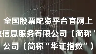 全国股票配资平台官网上海华证指数信息服务有限公司(简称“华证指数”)