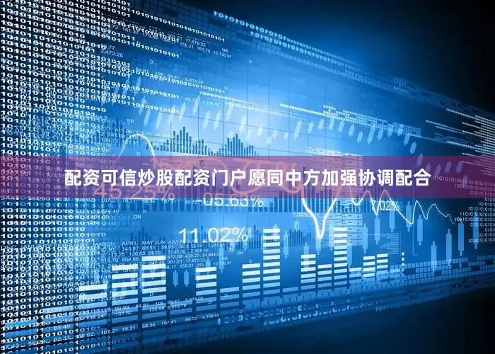 配资可信炒股配资门户愿同中方加强协调配合