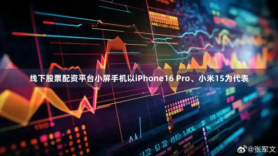 线下股票配资平台小屏手机以iPhone16 Pro、小米15为代表