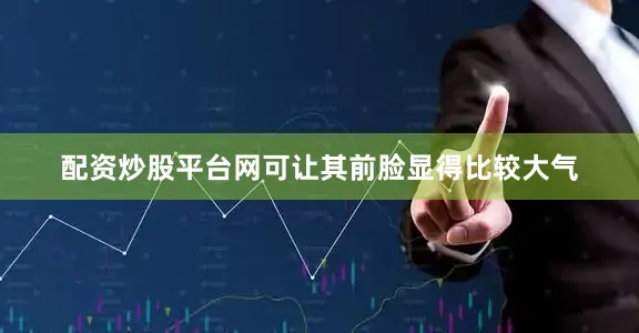 配资炒股平台网可让其前脸显得比较大气