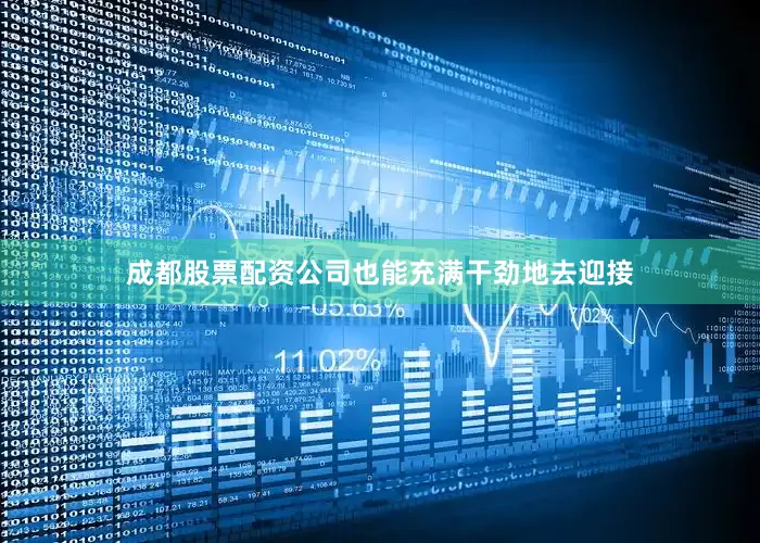 成都股票配资公司也能充满干劲地去迎接