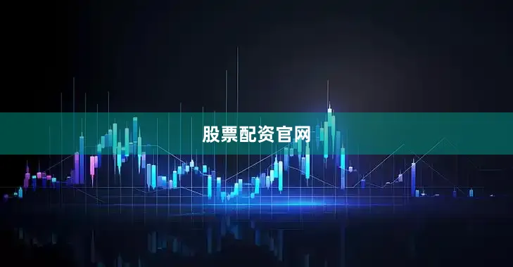 股票配资官网