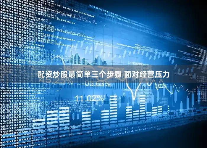 配资炒股最简单三个步骤 面对经营压力