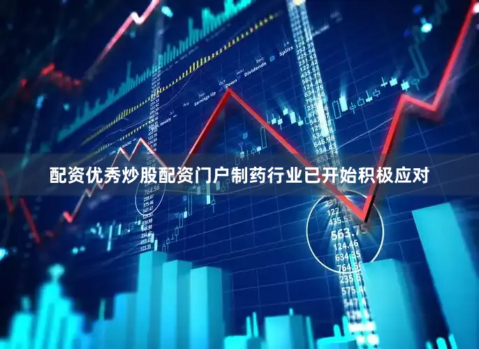 配资优秀炒股配资门户制药行业已开始积极应对