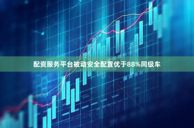配资服务平台被动安全配置优于88%同级车