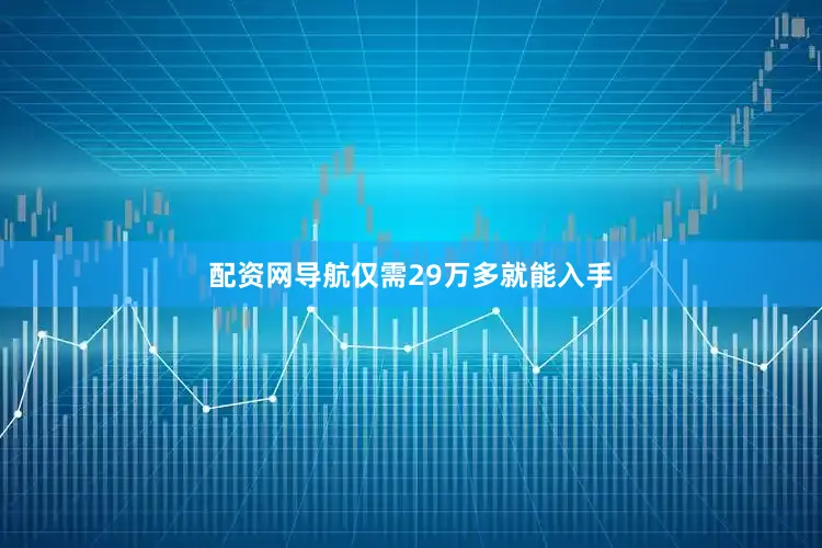 配资网导航仅需29万多就能入手