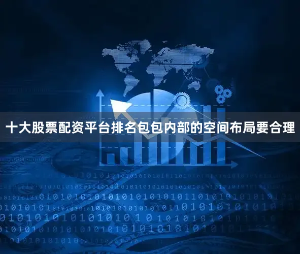 十大股票配资平台排名包包内部的空间布局要合理