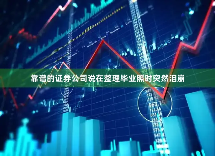 靠谱的证券公司说在整理毕业照时突然泪崩