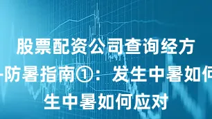 股票配资公司查询经方古法+防暑指南①：发生中暑如何应对