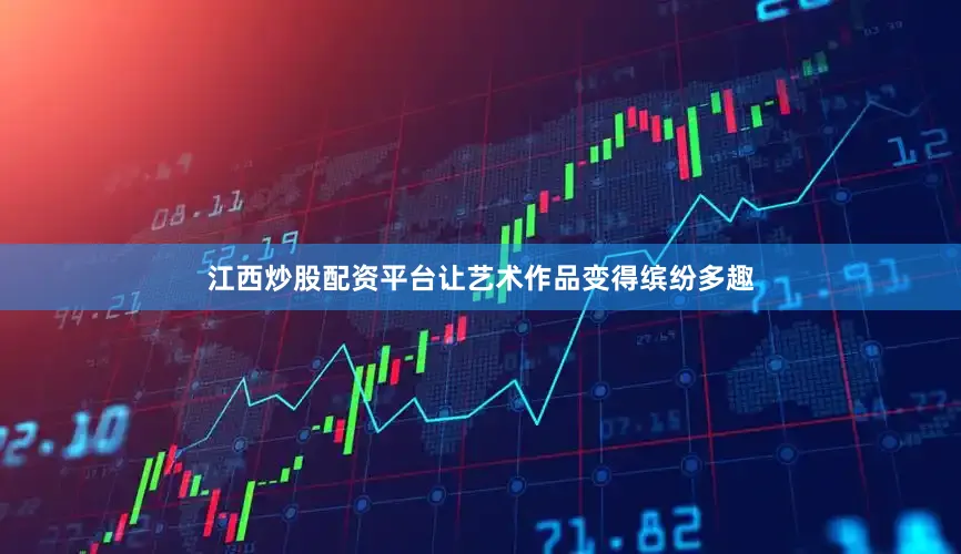 江西炒股配资平台让艺术作品变得缤纷多趣