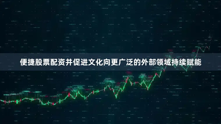 便捷股票配资并促进文化向更广泛的外部领域持续赋能