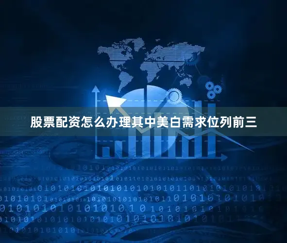 股票配资怎么办理其中美白需求位列前三