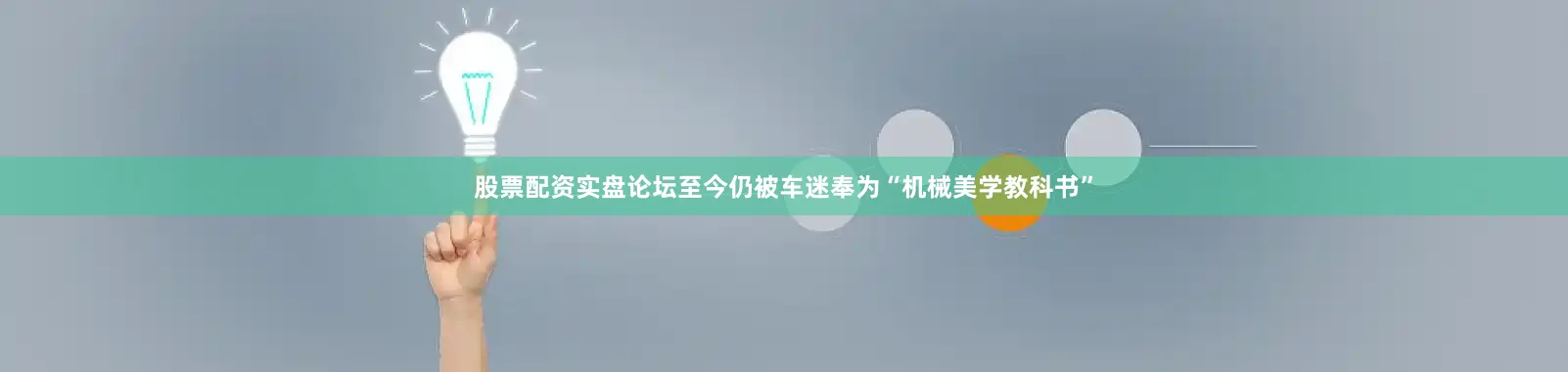 股票配资实盘论坛至今仍被车迷奉为“机械美学教科书”