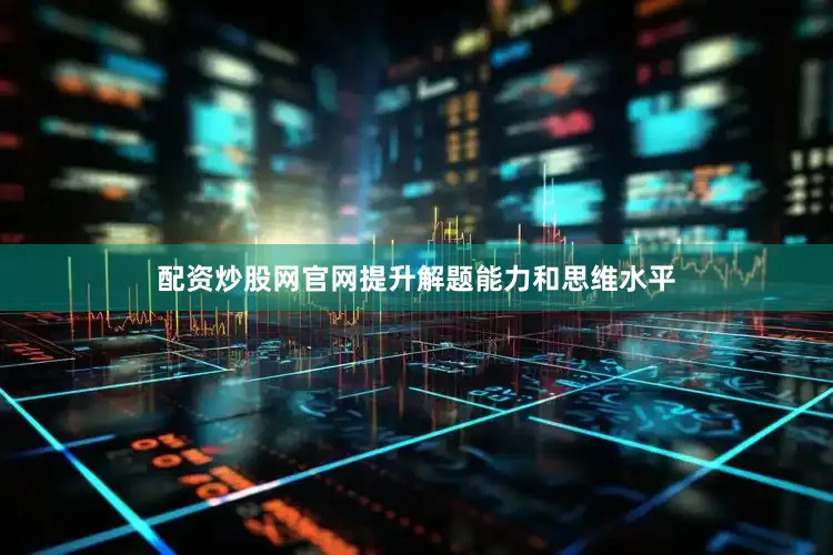 配资炒股网官网提升解题能力和思维水平