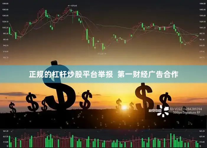 正规的杠杆炒股平台举报  第一财经广告合作