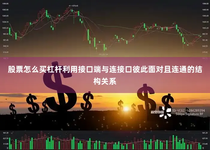 股票怎么买杠杆利用接口端与连接口彼此面对且连通的结构关系