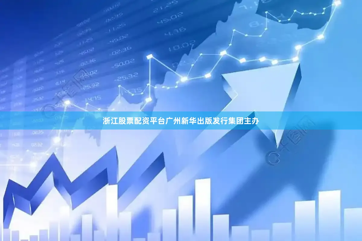 浙江股票配资平台广州新华出版发行集团主办