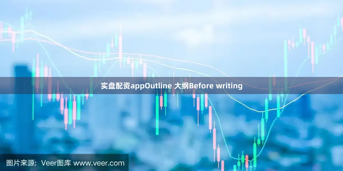 实盘配资appOutline 大纲Before writing
