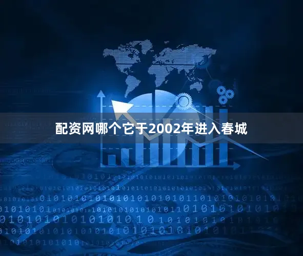 配资网哪个它于2002年进入春城