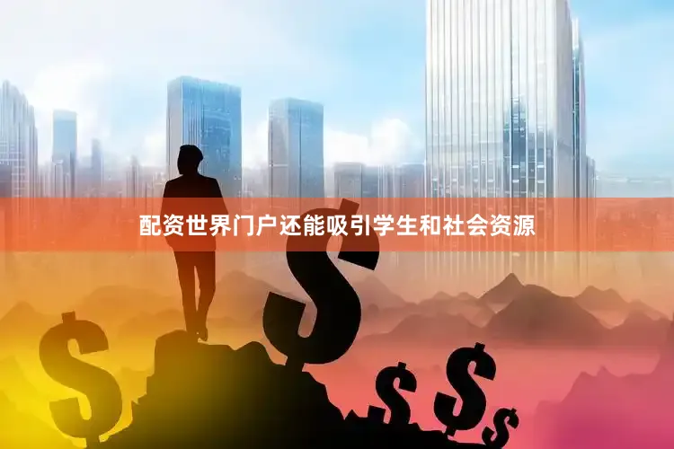 配资世界门户还能吸引学生和社会资源