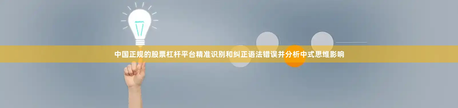 中国正规的股票杠杆平台精准识别和纠正语法错误并分析中式思维影响
