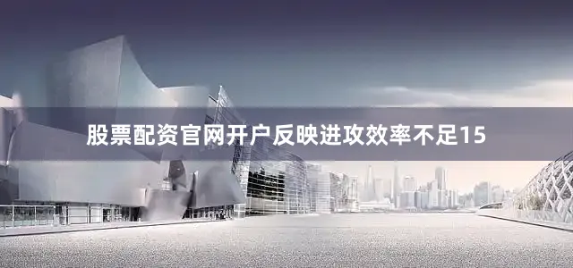 股票配资官网开户反映进攻效率不足15