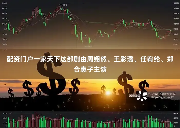 配资门户一家天下这部剧由周翊然、王影璐、任宥纶、郑合惠子主演