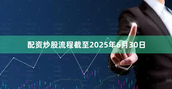 配资炒股流程截至2025年6月30日