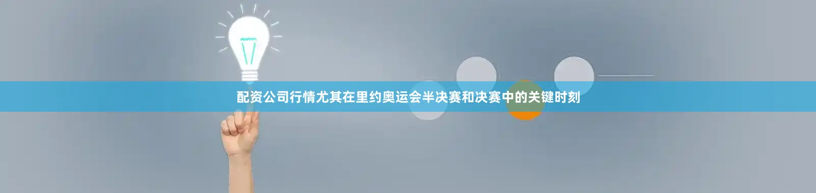 配资公司行情尤其在里约奥运会半决赛和决赛中的关键时刻